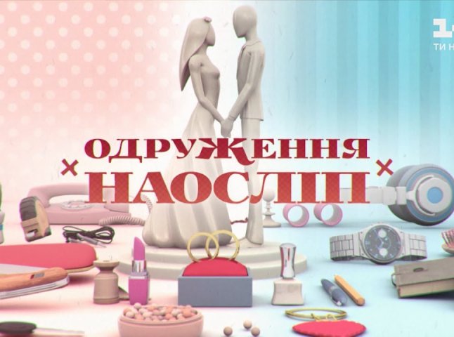 Мукачівець став учасником романтичного телепроєкту "Одруження наосліп"