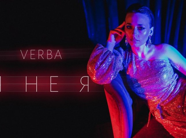 «Я не Я»: закарпатська співачка VERBA презентувала кліп на нову пісню