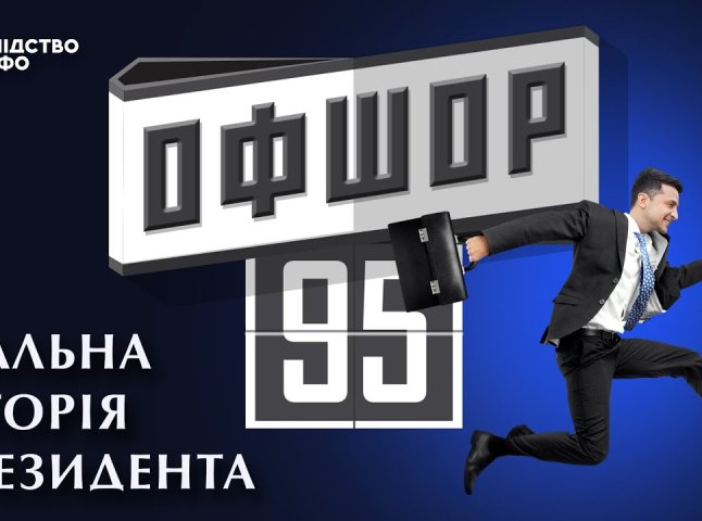 "Офшор 95": журналісти презентували резонансне розслідування про президента Зеленського