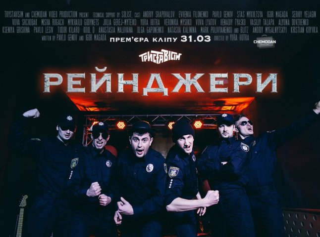 Ужгородський гурт "Триставісім" презентував кліп на пісню про нову поліцію