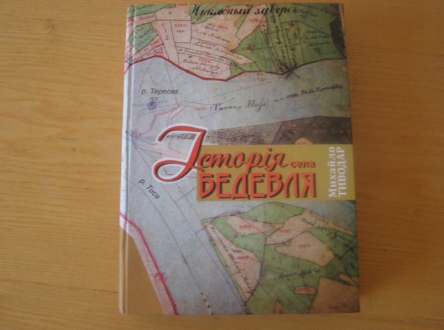 Бедевля представила свою історію у книзі професора Михайла Тиводара