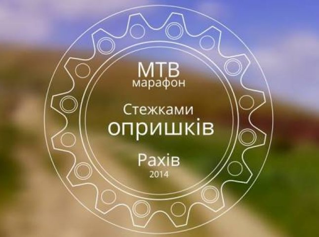 На День Незалежності України у Рахові відбудеться старт гірського веломарафону "Стежками опришків"