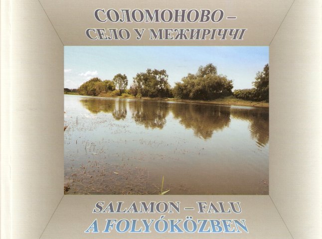 Книгу про найзахідніший населений пункт України – село Соломоново презентують в Ужгороді