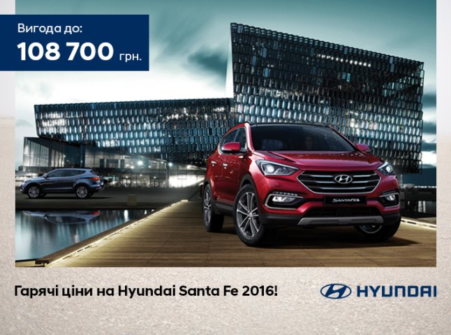 Hyundai Santa Fe 2016 року виробництва – за «гарячою» вигідною ціною