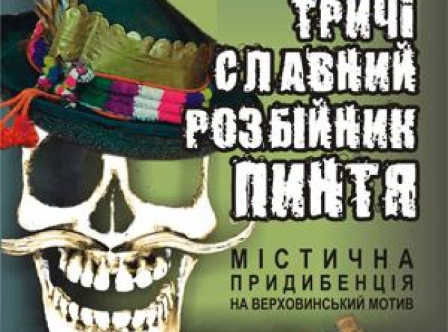 Прем’єра вистави за п’єсою «Тричі славний розбійник Пинтя» Олесандра Гавроша відбудеться в Ужгороді