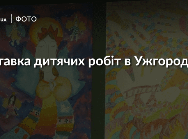 В Ужгороді відкрили виставку-конкурс художніх творів вихованців місцевої дитячої школи мистецтв