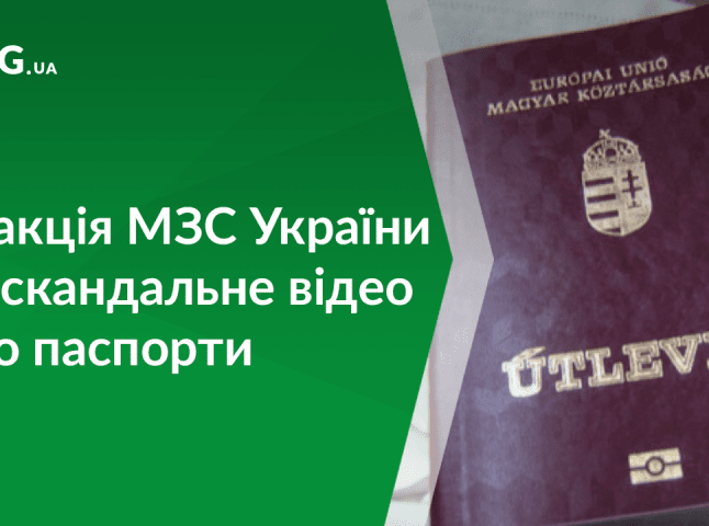 МЗС України перевіряє інформацію про видачу на Закарпатті угорських паспортів