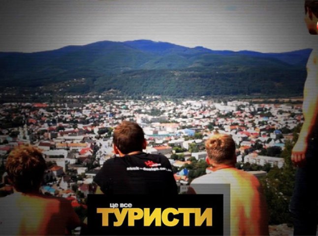 В Ужгороді презентували телепроект "Це все туристи"