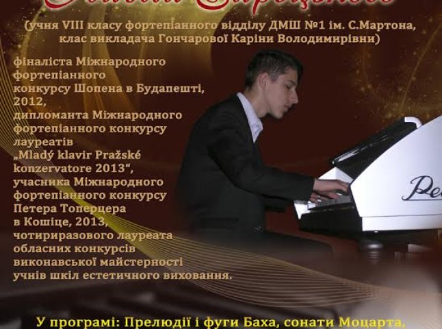 У Мукачеві відбудеться вечір класичної фортепіанної музики у виконанні Павла Зарецького