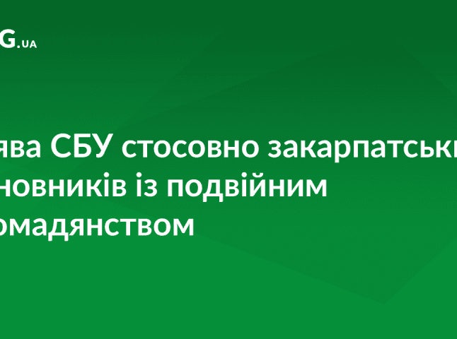 Чи можуть притягнути до відповідальності чиновників з подвійним громадянством? СБУ дала відповідь