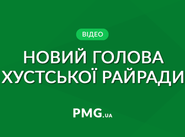 У Хустській райраді новий голова