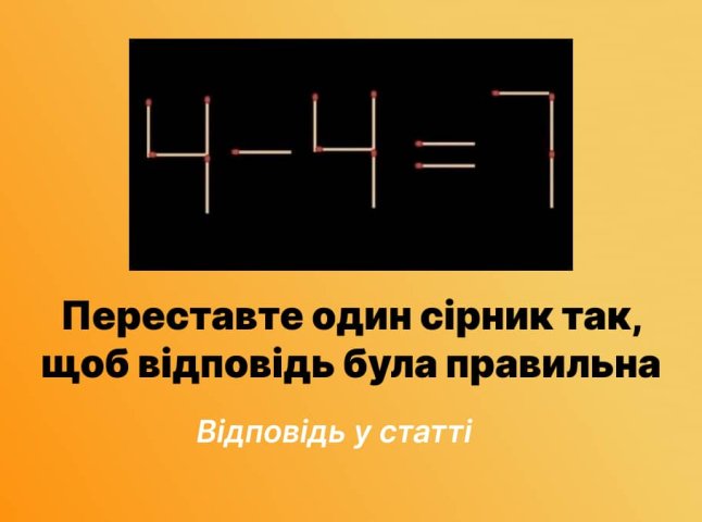 Математична головоломка: переставте один сірник так, щоб відповідь була правильна