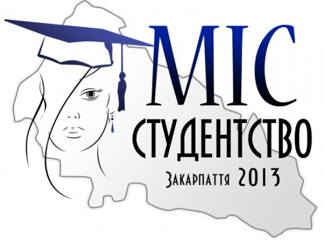 Студентки обласних ВУЗів змагатимуться за звання найгарнішої на конкурсі "Міс Студентство Закарпаття – 2013"