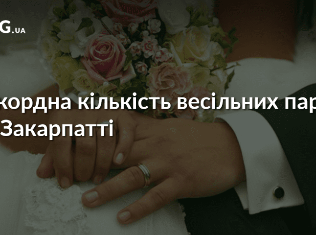 Магічна дата: сьогодні на Закарпатті одружується рекордна кількість пар