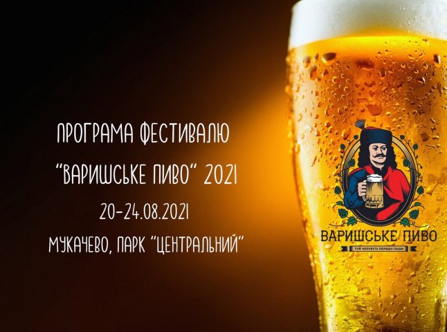 "Варишське пиво 2021": опубліковано програму фестивалю