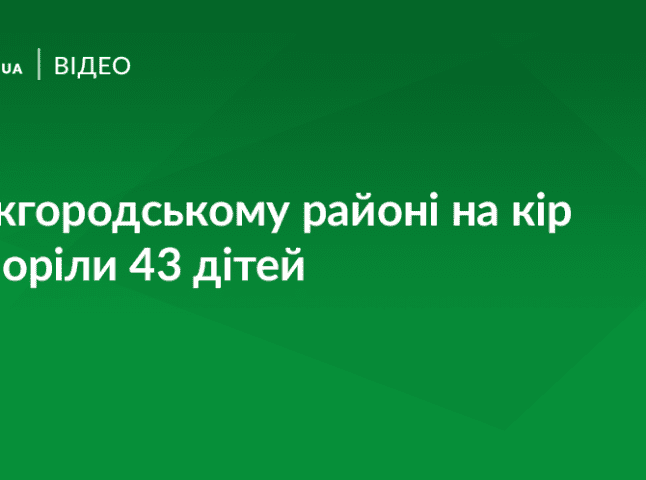 На Ужгородщині 43 дитини потрапили до лікарні через кір