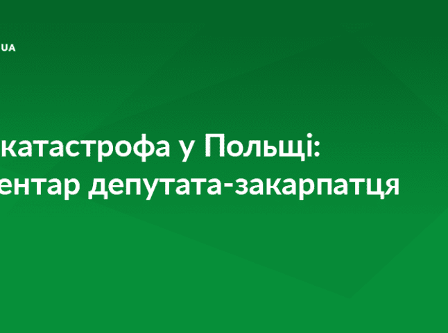 Нардеп від Закарпаття розповів деталі аварії літака у Польщі і прокоментував роботу українського консула