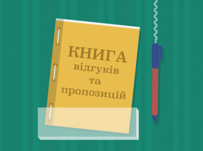 Книгу відгуків та пропозицій скасували в Україні
