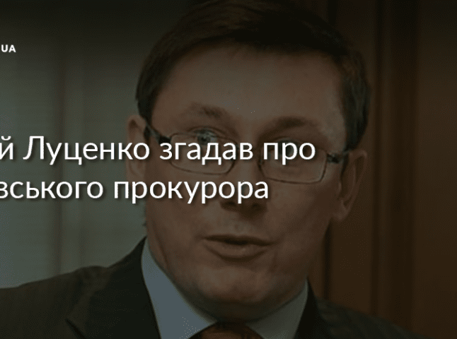 Юрій Луценко про тячівського прокурора: "Він працює в змові з місцевими кримінальними авторитетами"