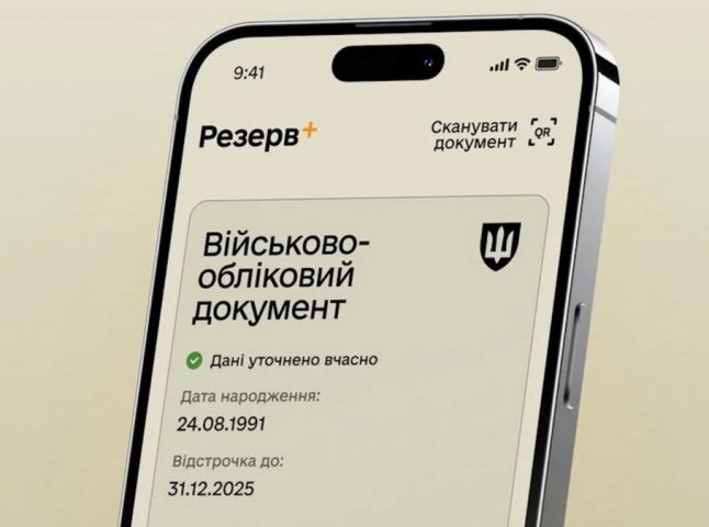 У застосунку Резерв+ тимчасово призупинено окремі сервіси