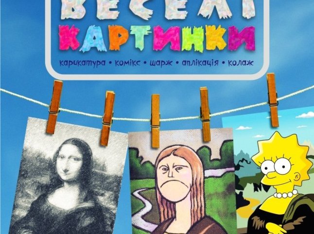 Закарпатцям пропонують стати учасником конкурсу "Веселі картинки" (АФІША)