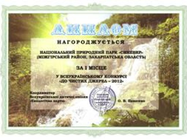 НПП "Синевир" здобув перше місце у Всеукраїнському конкурсі "До чистих джерел"