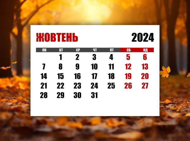 Скільки вихідних буде в жовтні 2024 року та чи дадуть відпочинок 1 числа