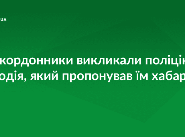 Чопські прикордонники не погодились на хабар у євровалюті