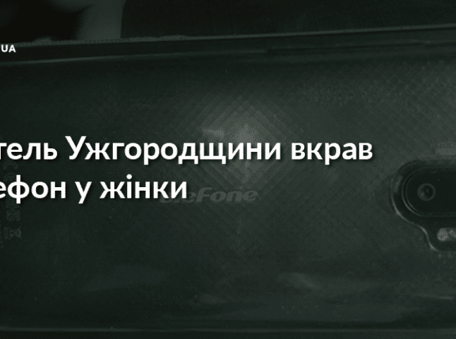 Жителя Ужгородщини підозрюють у скоєнні крадіжки телефону