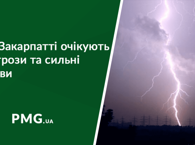 Штормове попередження на Закарпатті: синоптики прогнозують грози, сильні зливи та шквали