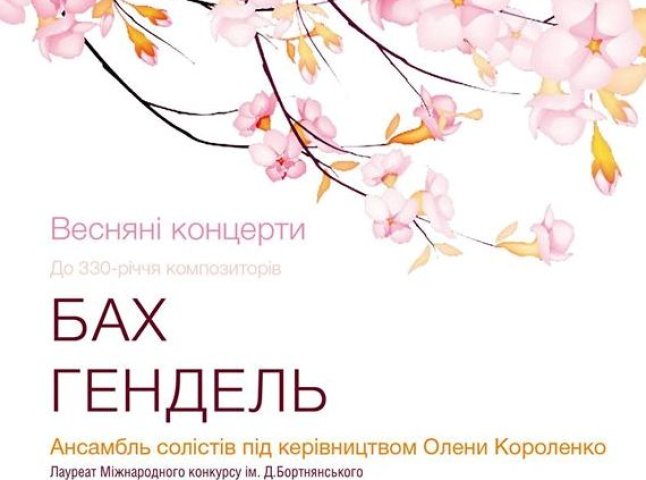 В Ужгороді відбудеться благодійний концерт, під час якого звучатимуть твори Баха та Генделя