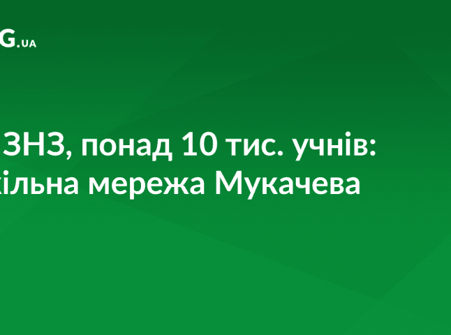 Затверджено шкільну мережу Мукачева