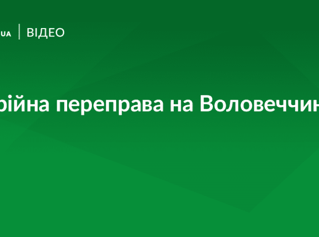 На Воловеччині люди стали заручниками ситуації через аварійну переправу