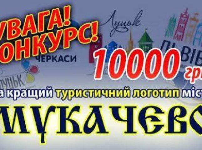 У конкурсі на розробку туристичного логотипа Мукачева взяли участь 10 авторів