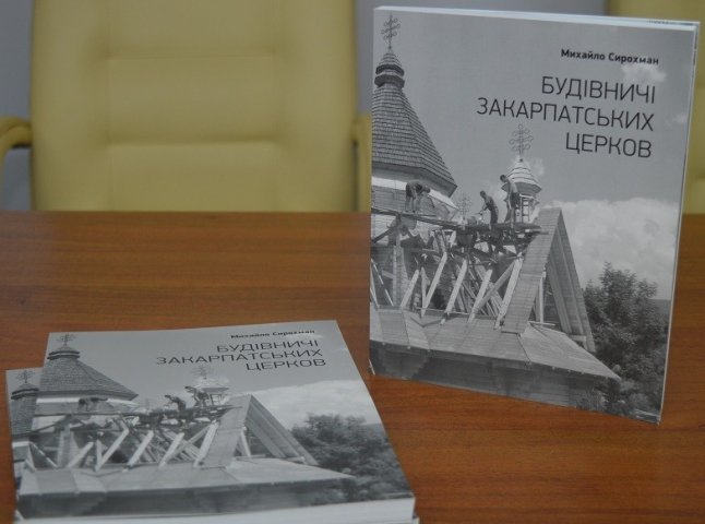 В Ужгороді презентували унікальне закарпатське видання