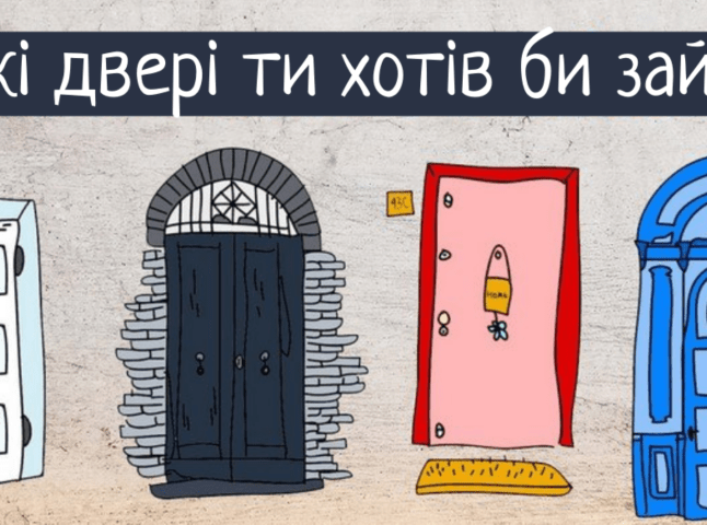 Оберіть двері й дізнайтесь, що вас чекає найближчим часом: прости тест