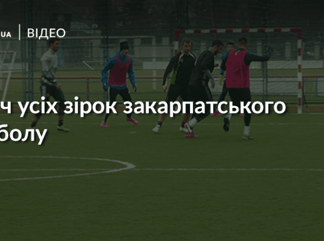 У Мукачеві відбувся товариський матч за участі усіх зірок закарпатського футболу
