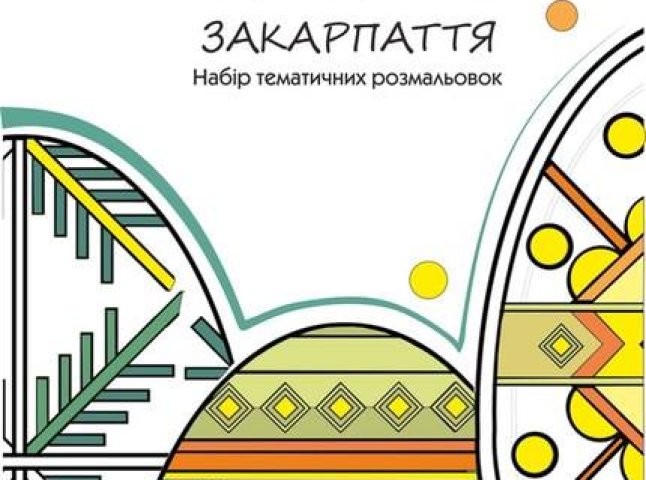 Ужгородський скансен підготував для дітей розмальовки, які допоможуть пізнати традиції Закарпаття