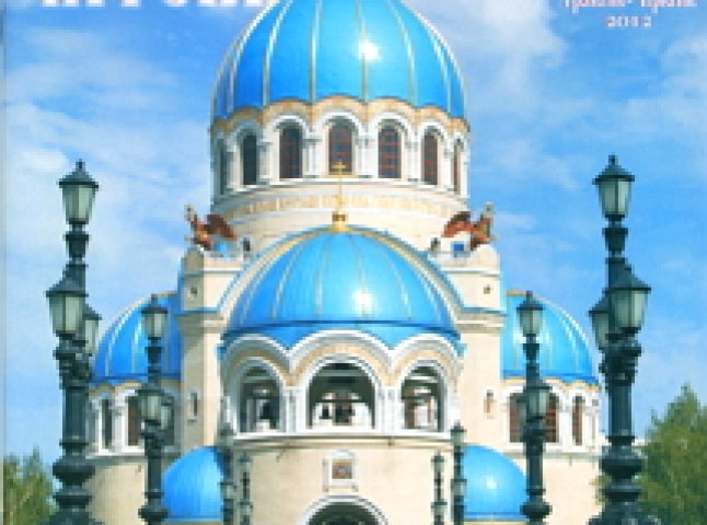 Єпархіальному журналу "Православний Літопис" чотири роки