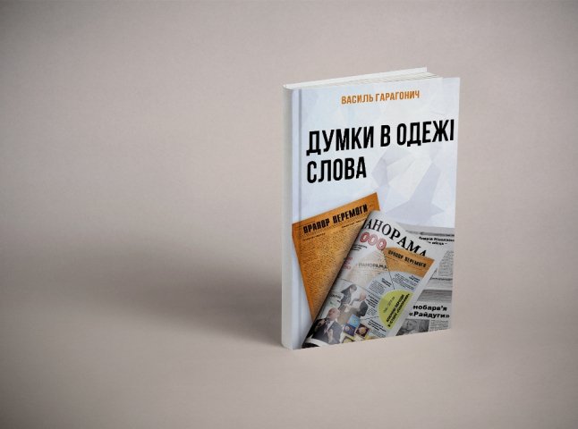 Василь Гарагонич презентує нову книгу