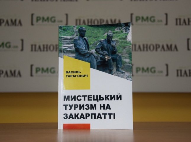 Світ побачила нова книга "Мистецький туризм на Закарпатті"