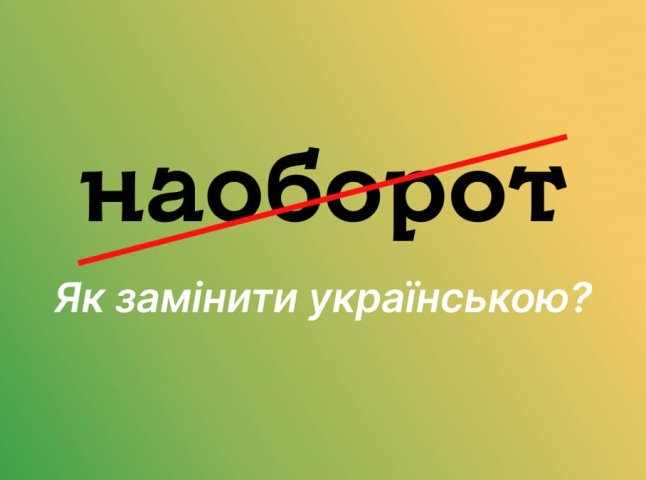 Казати «наоборот» неправильно: як замінити це слово українською