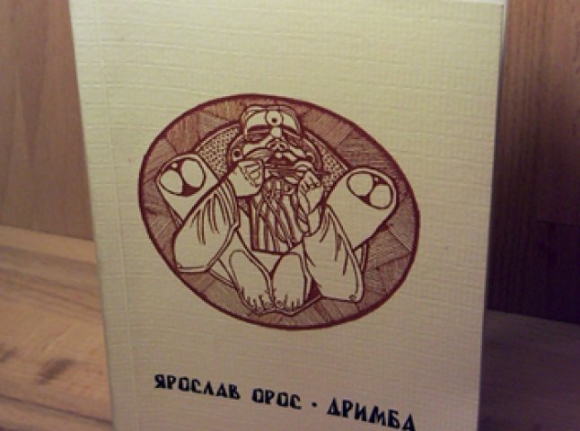 Нова книга Ярослава Ороса: поезія від прозаїка