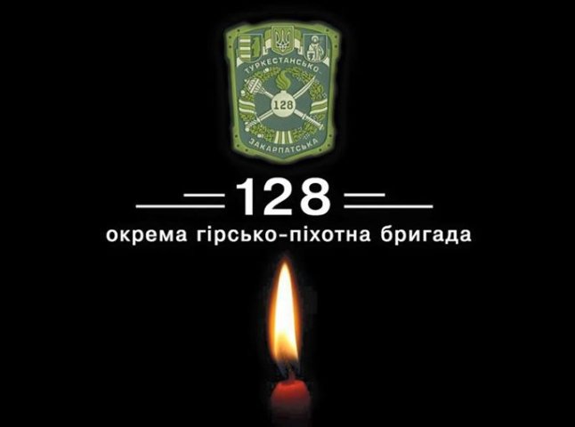 Закарпатська 128-ма гірсько-піхотна бригада втратила бійця
