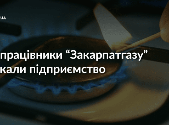 У Мукачеві колишні працівники ошукали "Закарпатгаз" на понад 225 тисяч гривень