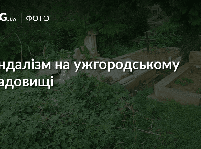 В Ужгороді невідомі вандали поламали надгробні пам’ятники