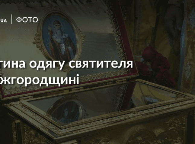 До православного храму в Минаї прибув ковчег з частиною одягу святителя Спиридона 