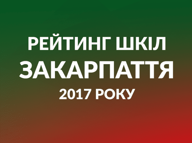 Названо найкращі школи Закарпатської області: рейтинг 2017 року