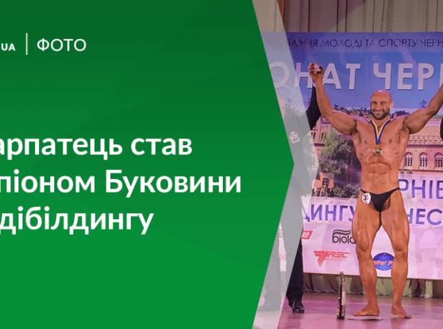 Хустянин став абсолютним чемпіоном відкритого чемпіонату Буковини з бодібілдингу "Золотий бук"