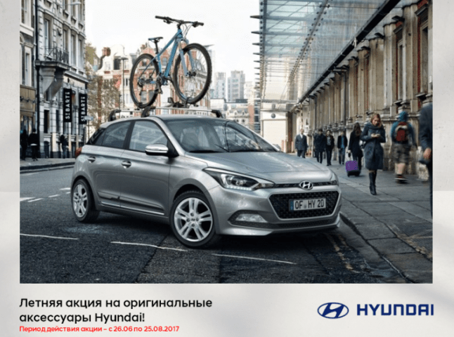Літня пропозиція на аксесуари Hyundai